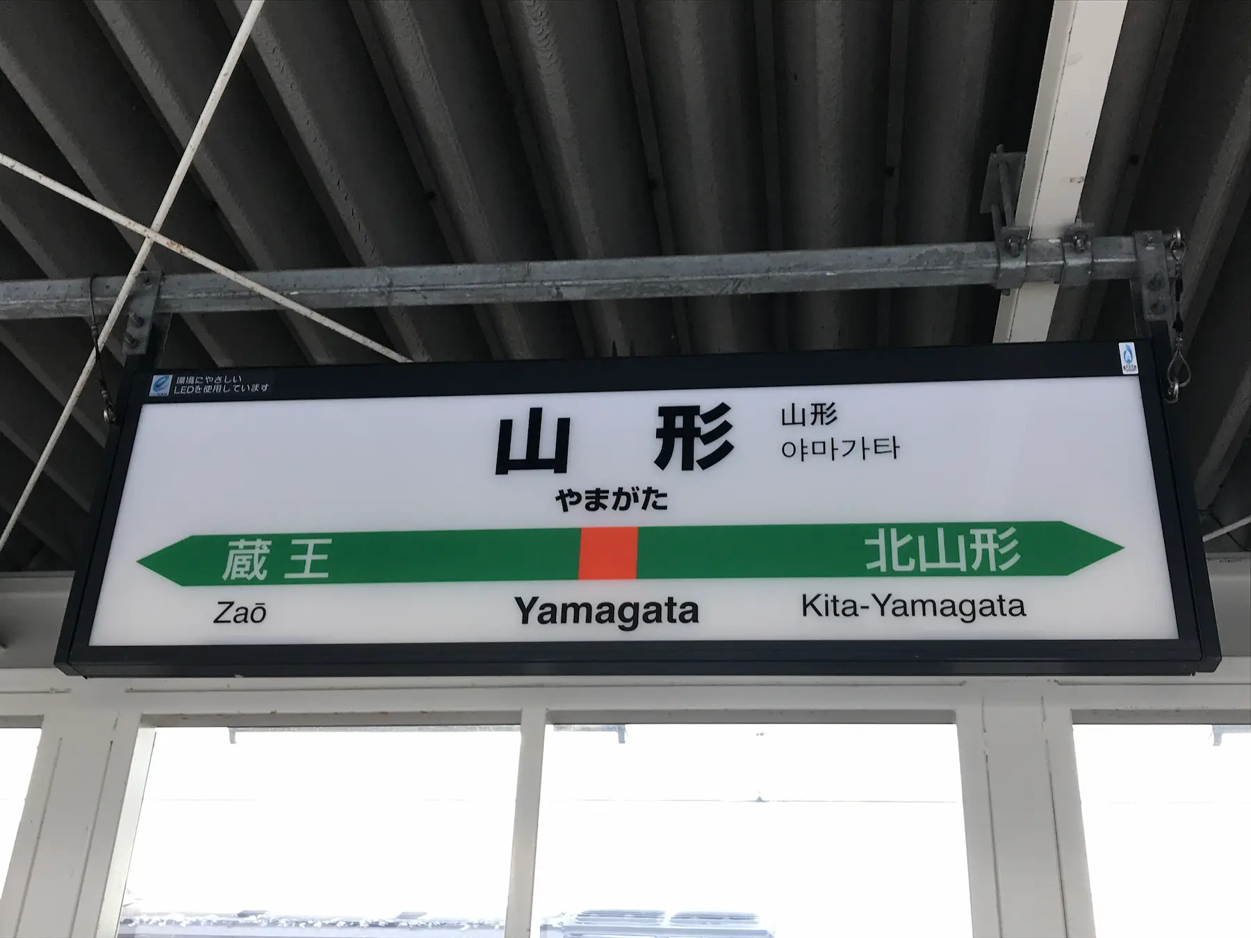 Panneau de quai de la gare de Yamagata, ligne Shinkansen